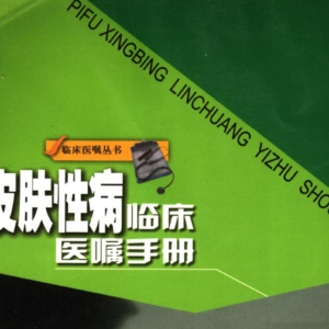 皮肤性病临床医嘱手册(PDF)