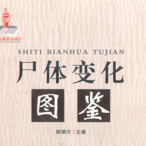 尸体变化图鉴.pdf