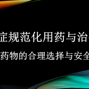 Comprehensive Training on Medications for Hyperlipidemia高脂血症用药（中文）